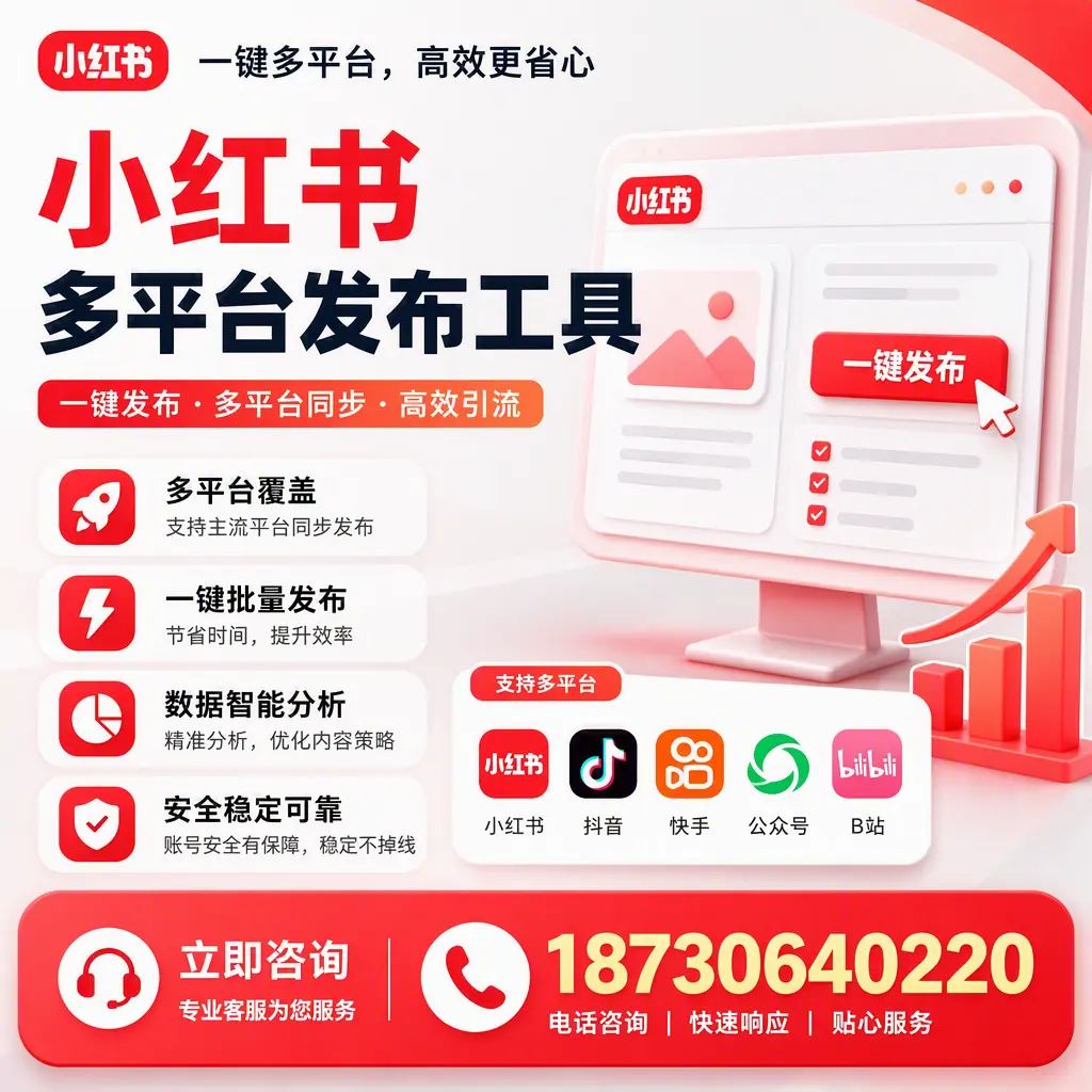 小红书多平台发布工具在 抚州 的应用与优势解析